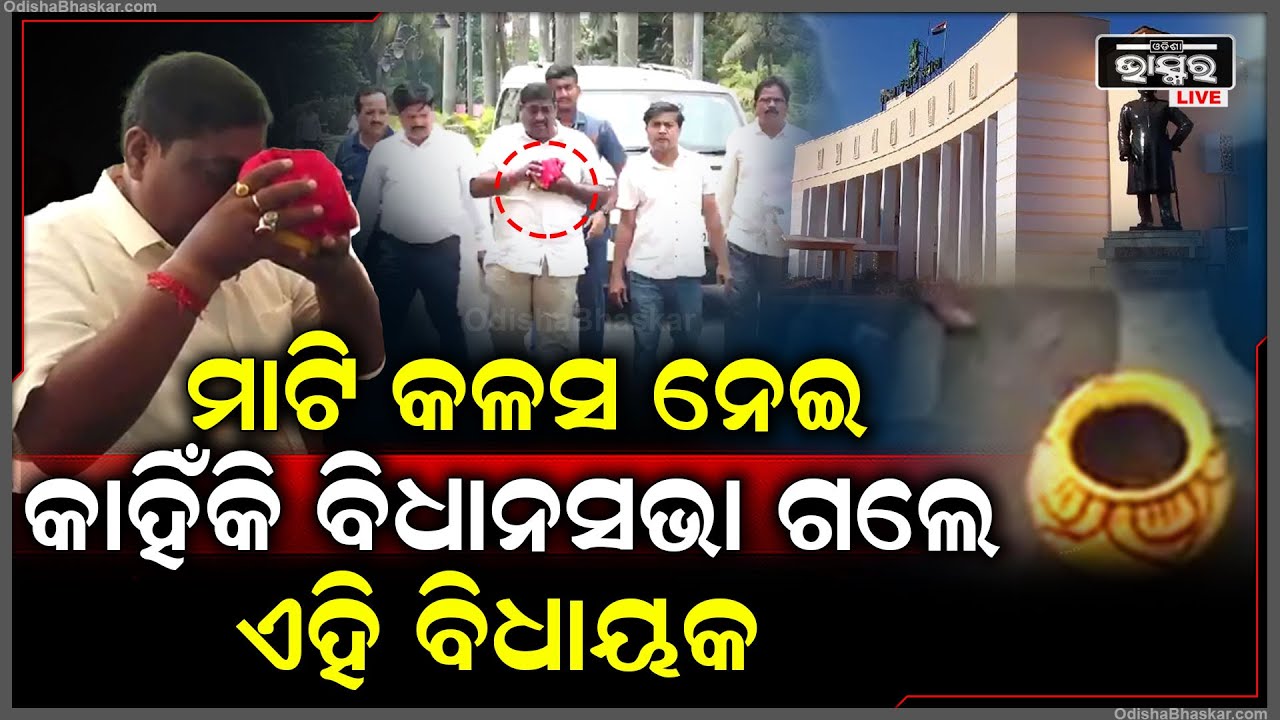 ସମସ୍ତେ ବିଧାୟକଙ୍କୁ ଦେଖି ଆଶ୍ଚର୍ଯ୍ୟ, ହଠାତ କାରରୁ ବାହାରିଲେ ହାତରେ ଧରିଥିଲେ କଳସ । ତା' ଭିତରେ ଥିଲା ଏମିତି କିଛି