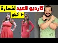 كارديو سريع في اسبوع لخسارة الوزن 10 كيلو قبل عيد الاضحى