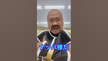 ドラゴンボールDRAGONBALLナッパ芸人ぴっかり高木NAPPAの悩み3 #dragonball #ドラゴンボール #ナッパ#nappa #ぴっかり高木 #ナッパ芸人 #悩み #悩み相談 #山梨