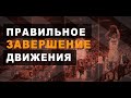 🏀 Правильное завершение движения 📈