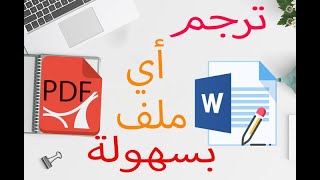 أسهل طريقة لترجمة أي ملف PDF أو Word إلي أي لغة بدون برامج