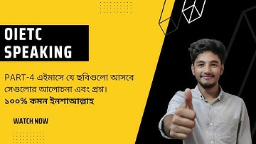 OIETC SPEAKING PART-4 এইমাসে যে ছবিগুলো আসবে সেগুলোর আলোচনা এবং প্রশ্ন। ১০০% কমন ইনশাআল্লাহ