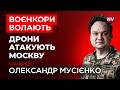 Справжній колапс у столиці ворога Куди цілили наші БПЛА Мусієнко наживо 