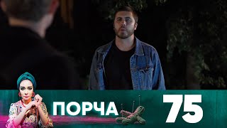 Порча | Выпуск 75