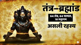 64 Tantras, 64 Yamals, 18 Rudragamas | The real secret of Tantra Shastra | #tantra
