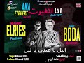 مهرجان انا اتغيرت حياتي غناء بودة توزيع محمد الريس مهرجان انا اتغيرت حياتي غناء بودة توزيع محمد الريس