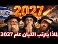 لماذا يترقب الكيان عام 2027 معتز مطر مع معتز قصص القرآن