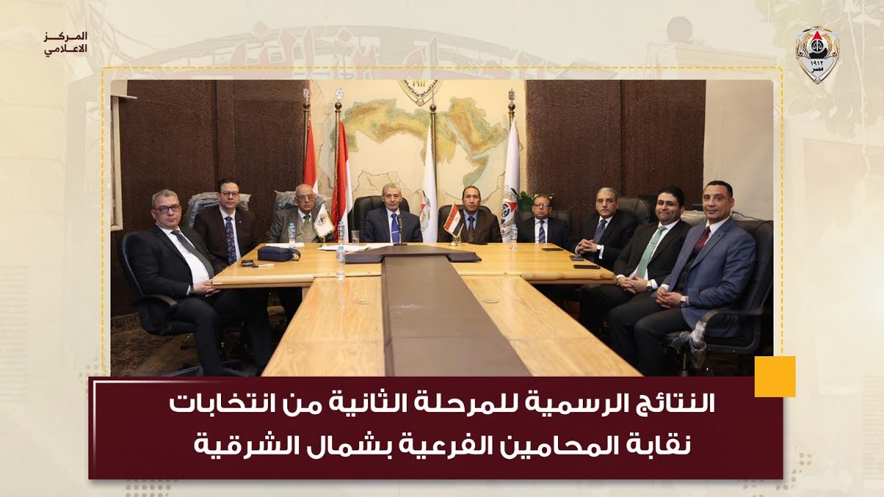 النتائج الرسمية للمرحلة الثانية من انتخابات نقابة المحامين الفرعية بشمال الشرقية