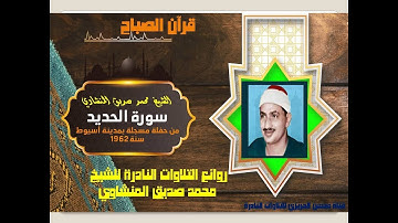 الشيخ محمد صديق المنشاوي سورة الحديد تلاوة خارجية نادرة مسجلة بمدينة أسيوط سنة 1962 بجودة ممتازة