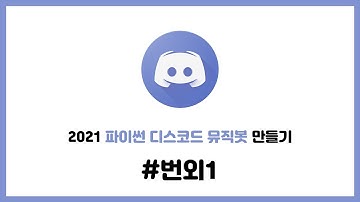 2021 셀레니움을 이용한 파이썬 디스코드 뮤직봇 만들기 #번외1. 뮤직봇 각종 오류 QnA