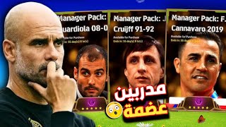 رسمياً مدربين إبيك بوستر عضمة ?+ موعد وسعر كل مدرب ? efootball Mobile 2024 ?