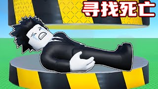 我要找到各种方式让我游戏角色受伤!ROBLOX