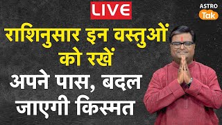 राशिनुसार इन वस्तुओं को रखें अपने पास, बदल जाएगी किस्मत| Shailendra Pandey | Astro Tak