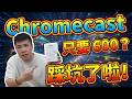 驚見「台幣600元的Chromecast」？ 收到我傻眼了...踢爆低價電視棒的驚人內幕！