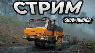 SNOWRUNNER ► СТРИМ - ТЮНИНГ DAN БАЗ-6402 ► RTX 4090