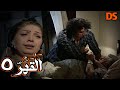المسلسل النادر والرائع القهر الحلقة الخامسة 05 