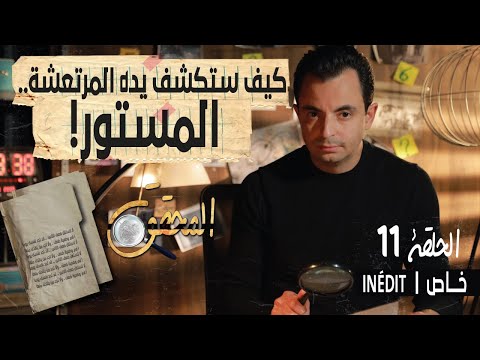 المحقق الحلقة 11 كيف ستكشف يده المرتعشة المستور 