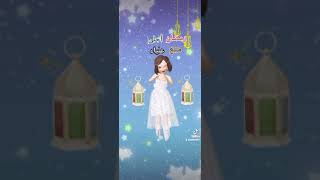 رمضان احلي مع علياء