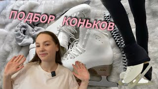 видео: Коньки| коньки для фигурного катания| как подобрать коньки для фигурного катания| коньки фигуриста⛸️ картинка: Коньки| коньки для фигурного катания| как подобрать коньки для фигурного катания| коньки фигуриста⛸️