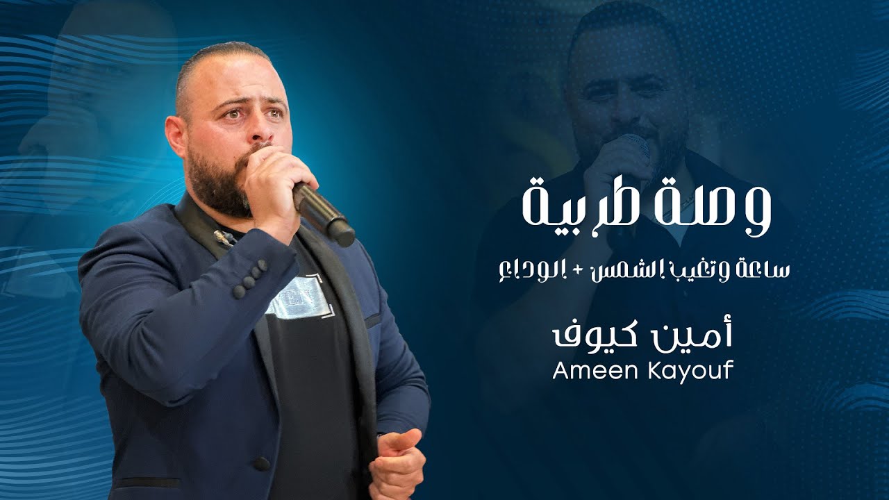 امين كيوف وصله طربية فاخرة - موال ساعة وتغيب الشمس / الوداع