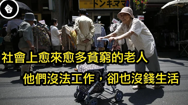 日本近年來出現大量過著中下階層生活的老人，而且未來會只增不減，社會又錯了嗎？ - 天天要聞