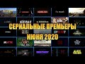 СЕРИАЛЬНЫЕ ПРЕМЬЕРЫ ИЮНЯ 2020 - 27 СЕРИАЛОВ.