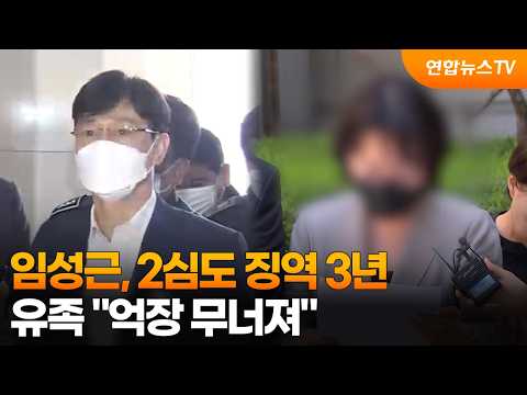 '채상병 순직' 임성근, 2심도 징역 3년…유족들 "허탈" / 연합뉴스TV (YonhapnewsTV)
