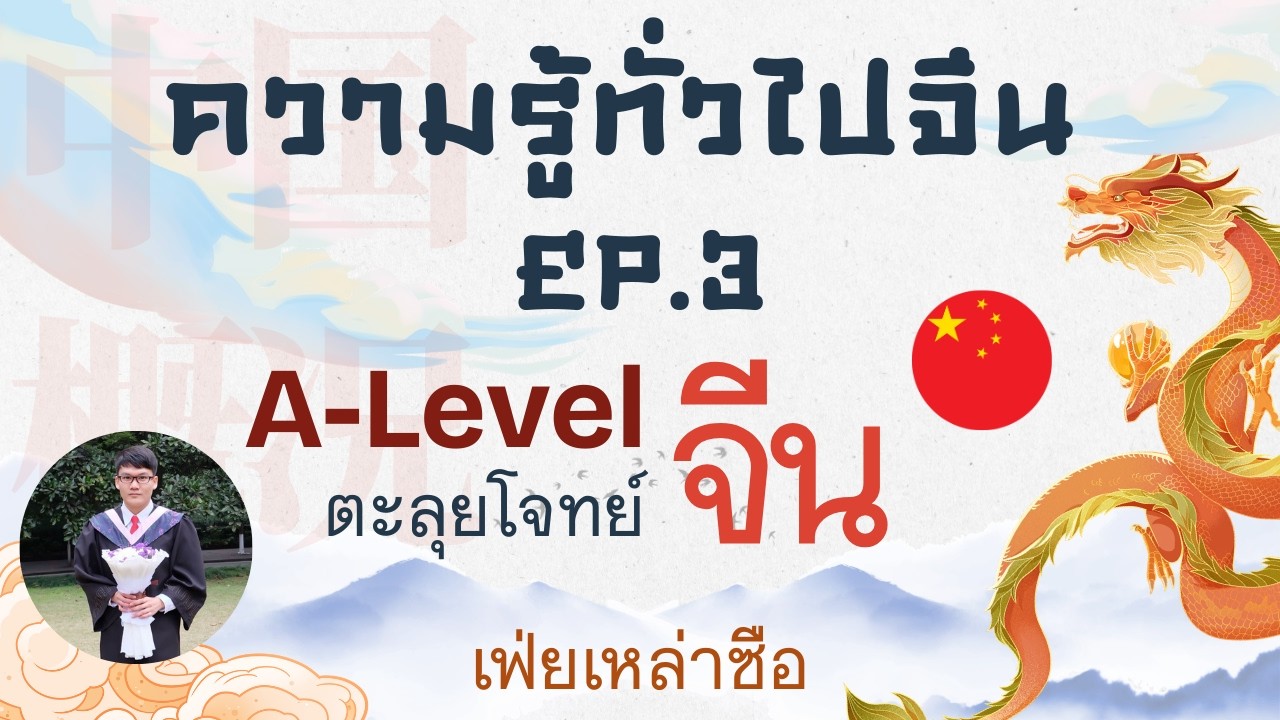 A-Level จีน Part ความรู้ทั่วไปจีน  EP. 3｜เฟ่ยเหล่าซือ