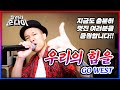 우리의 힘을 GO WEST By 준다이 우리의 힘을 GO WEST By 준다이