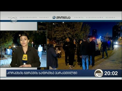 კორპუსის ნგრევის საფრთხე ვარკეთილში