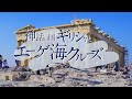 阪急交通社ギリシャ・エーゲ海クルーズ ツアー紹介