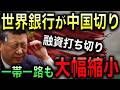 【中国外交の崩壊】世界銀行の中国向け融資終了!さらに一帯一路も債務不履行続出で中国側が被害を受けて大幅縮小!中国が借りる側としても貸す側としても追い詰められる事態に!【光岡かつみの政経社会】