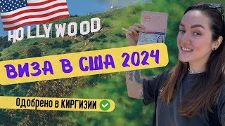 Виза в США 2024 для Россиян. Получение визы США в Бишкеке;
