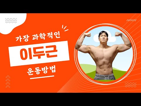 이두근 키우는 가장 과학적인 방법 l 논문에게 물어봐 시리즈 #8