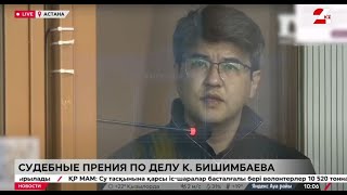 Судебные прения по делу К. Бишимбаева. LIVE