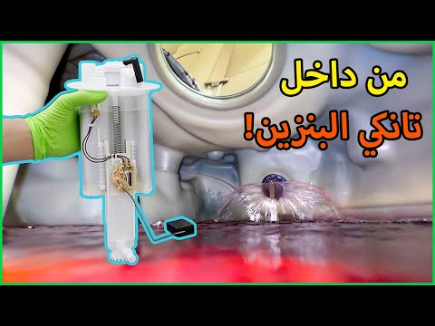 تغيير فلتر البنزين للسيارة