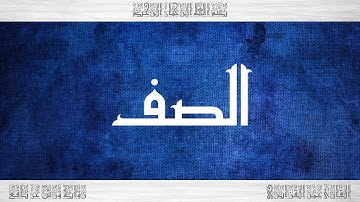 061 HD القرآن سورة الصف ورش القارئ عمر القزابري