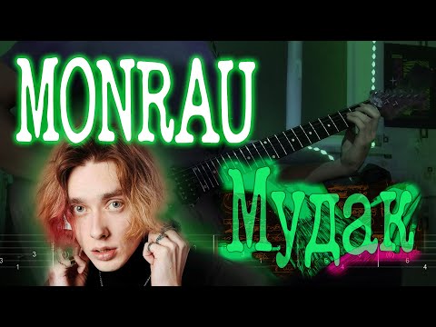 Как играть MONRAU ft. playingtheangel - Мудак | кавер + табы | Разбор на гитаре