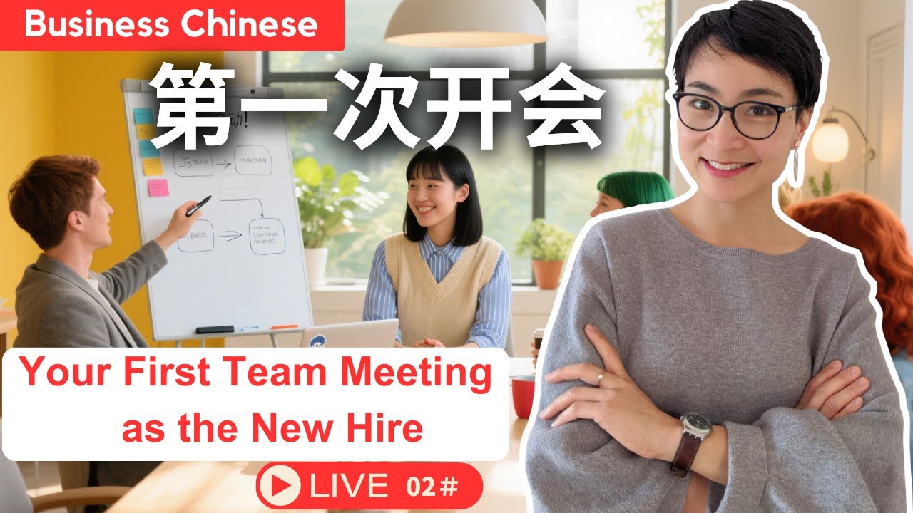 【商务中文】免费直播课 Live02#: 入职后第一次开会 【Business Chinese】Your First Team Meeting as the New Hire