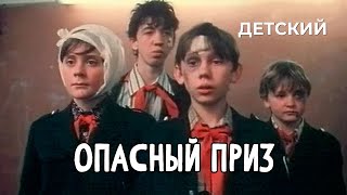 Опасный Приз (1986 Год) Детская Комедия