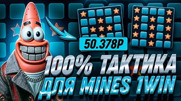 ✅ЛУЧШИЙ СИГНАЛЬНЫЙ БОТ в MINES 1WIN | | МИНЫ 1ВИН БОТ | СТРАТЕГИЯ MINES 1WIN!