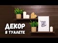 DIY: ДЕКОР в туалете ДО и ПОСЛЕ переделки. Чтобы коврик не скользил. Оформление полочек.