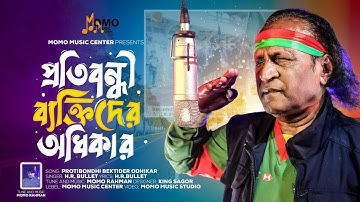 Protibondhi Bektider Odhiker(প্রতিবন্ধী ব্যক্তিদের অধিকার) I H.R. Bullet l Momo Rahman I Bangla New