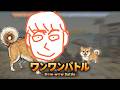 犬になって　ワンワン吠えるゲーム
