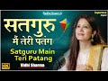 सतगुरु मैं तेरी पतंग - Satguru Main Teri Patang | Vidhi Sharma | Beautiful Song | Radha Soami Shabad