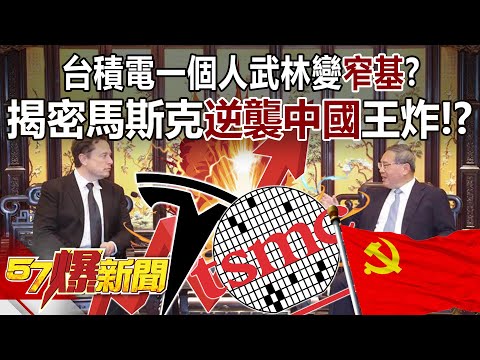 台積電一個人武林變「窄基」？ 揭密馬斯克「逆襲中國」王炸！？ - 黃世聰 康仁俊 徐俊相《57爆新聞》20240502-1