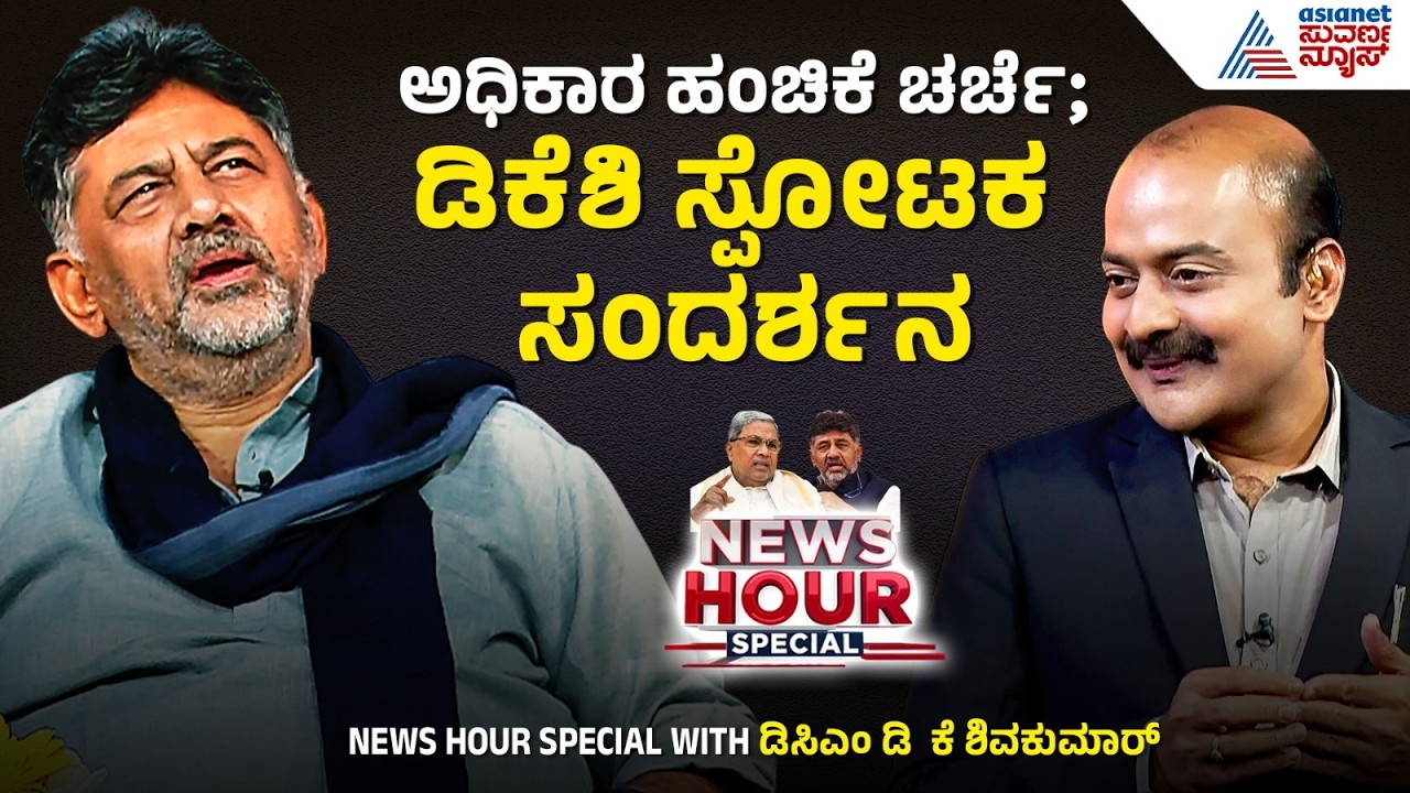 ಕಾಂಗ್ರೆಸ್​ನಲ್ಲಿ ರಾಜಕೀಯ ಸಂಚಲನ ಸೃಷ್ಟಿಸುವ MEGA EXCLUSIVE | News Hour With DK Shivakumar | Suvarna News