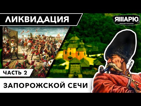 Как была ликвидирована Запорожская Сечь? Куда пропали запорожцы. Часть 2