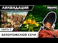 Как была ликвидирована Запорожская Сечь? Куда пропали запорожцы. Часть 2