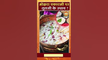 मोक्षदा एकादशी पर तुलसी का उपाय। Shraddha MH ONE